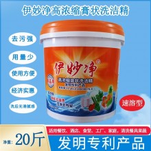 伊妙净高浓缩膏状洗洁精酒店食堂餐具去污果蔬使